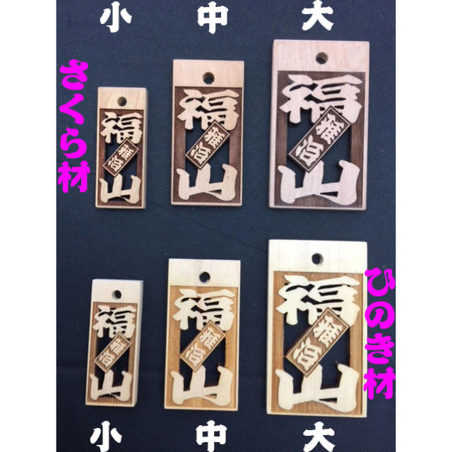 RUI様専用 珍しい!透かし彫り木札で目立ちます!祭り札 オーダー