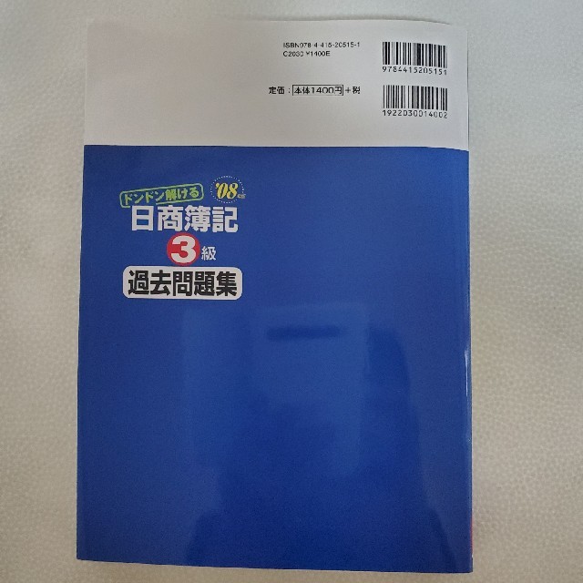 ドンドン解ける日商簿記３級過去問題集 ’０８年版 エンタメ/ホビーの本(資格/検定)の商品写真