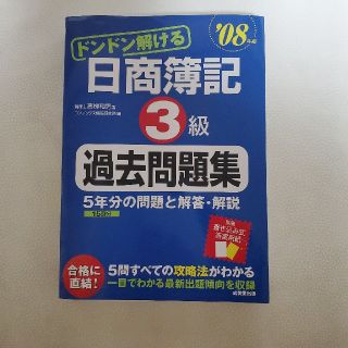 ドンドン解ける日商簿記３級過去問題集 ’０８年版(資格/検定)