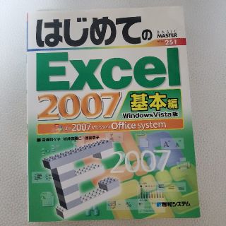 はじめてのＥｘｃｅｌ　２００７ Ｗｉｎｄｏｗｓ　Ｖｉｓｔａ版　Ｔｈｅ　２００７　(コンピュータ/IT)