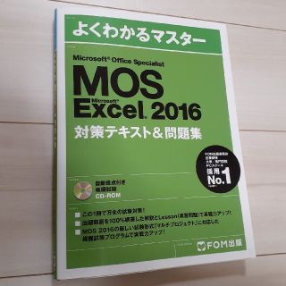 マイクロソフト(Microsoft)のMicrosoft Office Specialist Excel 2016(資格/検定)