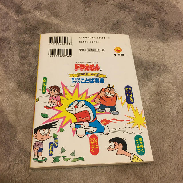 小学館(ショウガクカン)のみき様専用　慣用句びっくりことば事典 ドラえもんの国語おもしろ攻略 エンタメ/ホビーの本(絵本/児童書)の商品写真