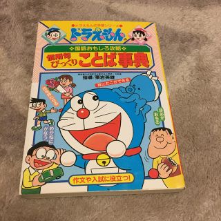 ショウガクカン(小学館)のみき様専用　慣用句びっくりことば事典 ドラえもんの国語おもしろ攻略(絵本/児童書)