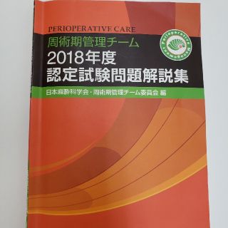 周術期管理チーム認定試験問題集　2018年度(資格/検定)