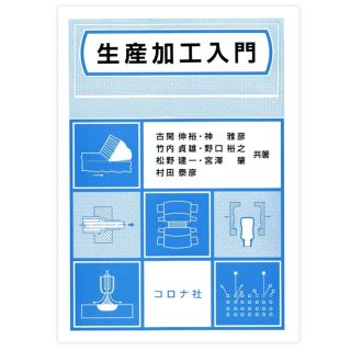 生産加工入門(語学/参考書)