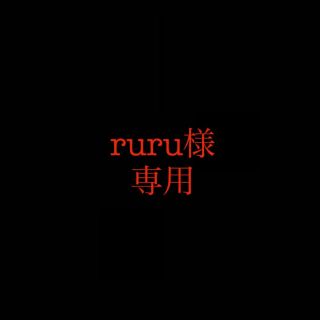 ruru様専用(その他)