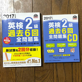 オウブンシャ(旺文社)の2017年度版 英検2級 過去6回全問題集　過去6回CD(語学/参考書)