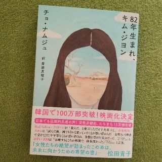 ８２年生まれ、キム・ジヨン(文学/小説)