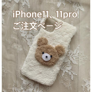 くまちゃん iPhone11、11proケース ハンドメイド(iPhoneケース)