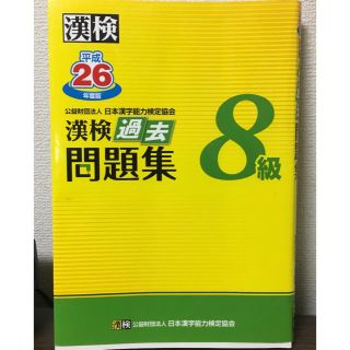 漢検 8級 過去問題集 平成26年度版(語学/参考書)