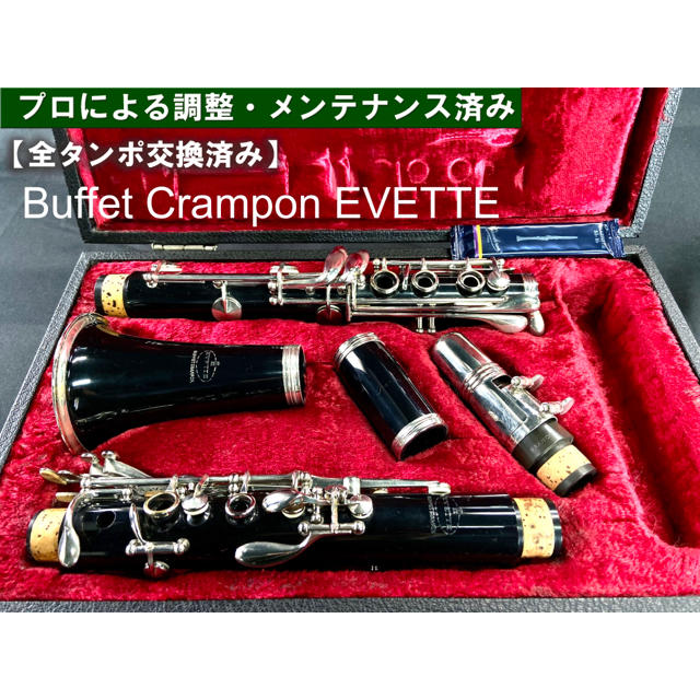 【良品 メンテナンス済】Buffet Crampon EVETTE クラリネット