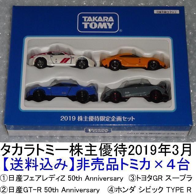 Takara Tomy - [非売品、送料込み]2019年タカラトミー株主優待品トミカ×4台セットの通販 by piazzaの広場｜タカラ