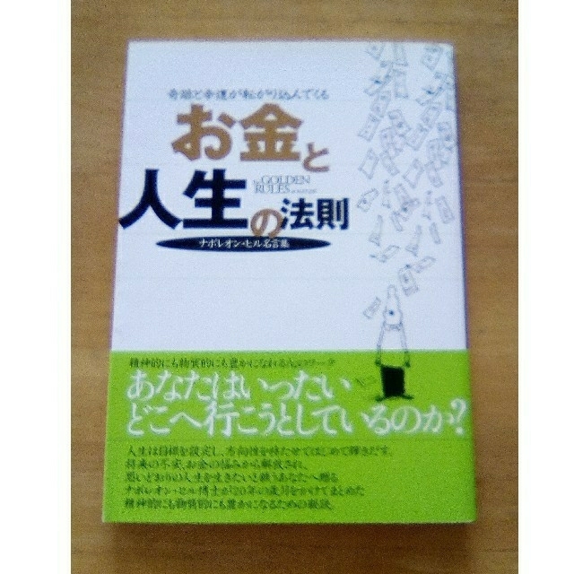 ナポレオン ヒル名言集 奇跡と幸運が転がり込んでくる お金と人生の法則の通販 By Rhubarb S Shop ラクマ