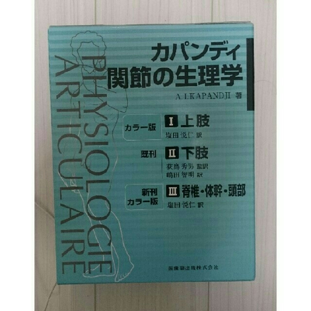 カパンディ関節の生理学〜全3巻セット〜