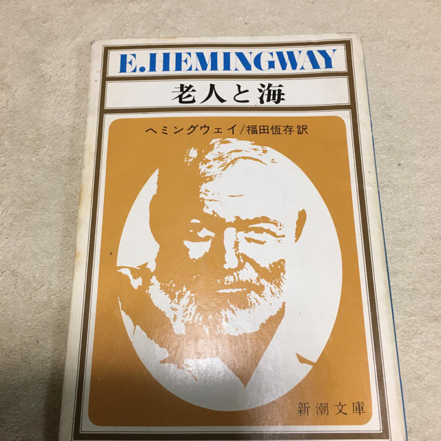 と 海 ヘミング ウェイ 老人 ヘミングウェイ「老人と海」のあらすじを簡単に。