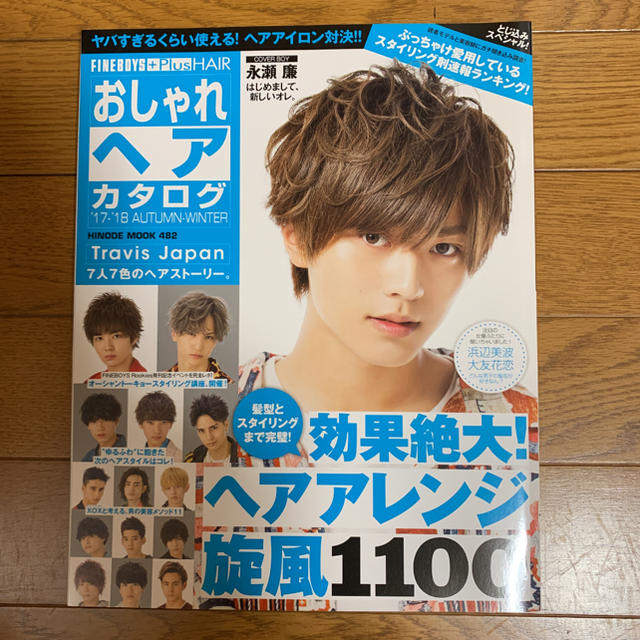 FINEBOYS+Plus HAIRおしゃれヘアカタログ '17―'18AUT… エンタメ/ホビーの雑誌(ファッション)の商品写真