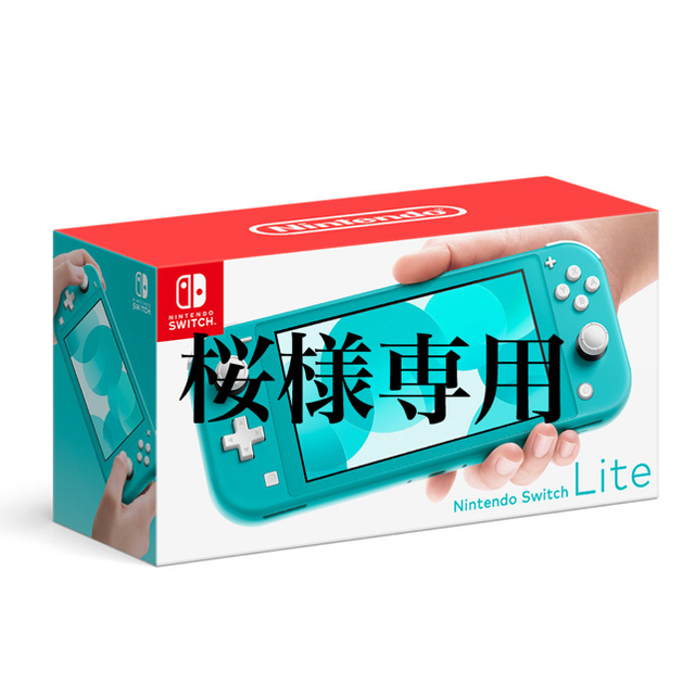 桜様専用 任天堂 スイッチライト ターコイズ