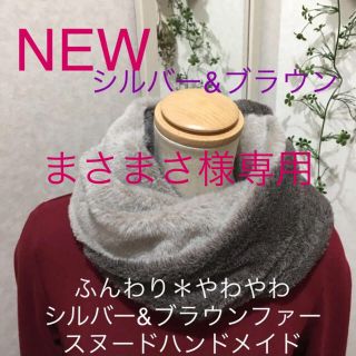 ふんわり＊やわやわ＊シルバー&ブラウン＊スヌードハンドメイド＊即購入OK(スヌード)