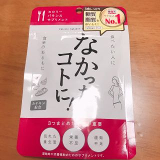 なかったコトに！ カロリーバランスサプリメント(ダイエット食品)