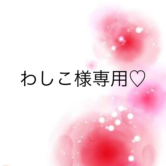 わしこ様専用♡