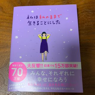 ワニブックス(ワニブックス)の私は私のままで生きることにした(文学/小説)