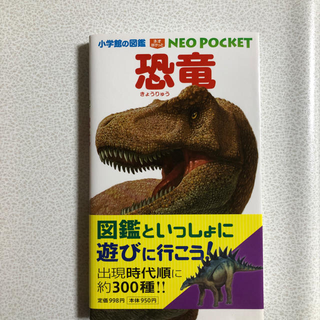 小学館(ショウガクカン)の小学館　恐竜図鑑　NEO POCKET エンタメ/ホビーの本(絵本/児童書)の商品写真