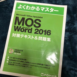 Marm様　　MOS Word,Excel 2016(資格/検定)