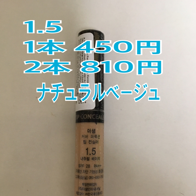 the saem(ザセム)のザセムコンシーラー 1.5 2本 コスメ/美容のベースメイク/化粧品(コンシーラー)の商品写真