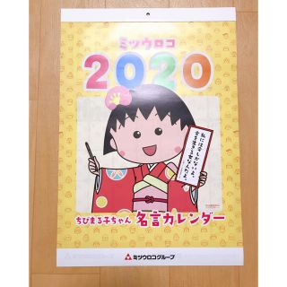 ちびまる子ちゃん　カレンダー　2020(カレンダー)