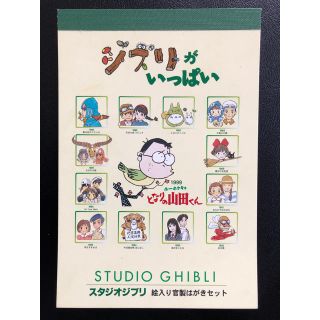 ジブリ(ジブリ)のジブリ イラスト入り官製はがきセット なぎなぎ様 専用ページ(使用済み切手/官製はがき)