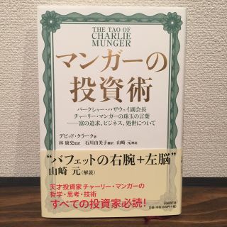 マンガーの投資術 バークシャー・ハザウェイ副会長チャーリー・マンガー(ビジネス/経済)