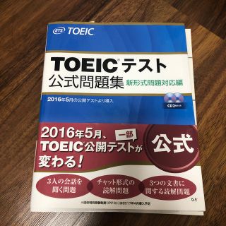 コクサイビジネスコミュニケーションキョウカイ(国際ビジネスコミュニケーション協会)のＴＯＥＩＣテスト公式問題集 新形式問題対応編　(資格/検定)