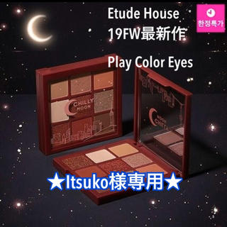 エチュードハウス(ETUDE HOUSE)のItsuko様専用★Etude House プレイカラーアイズ《チリームーン》(アイシャドウ)