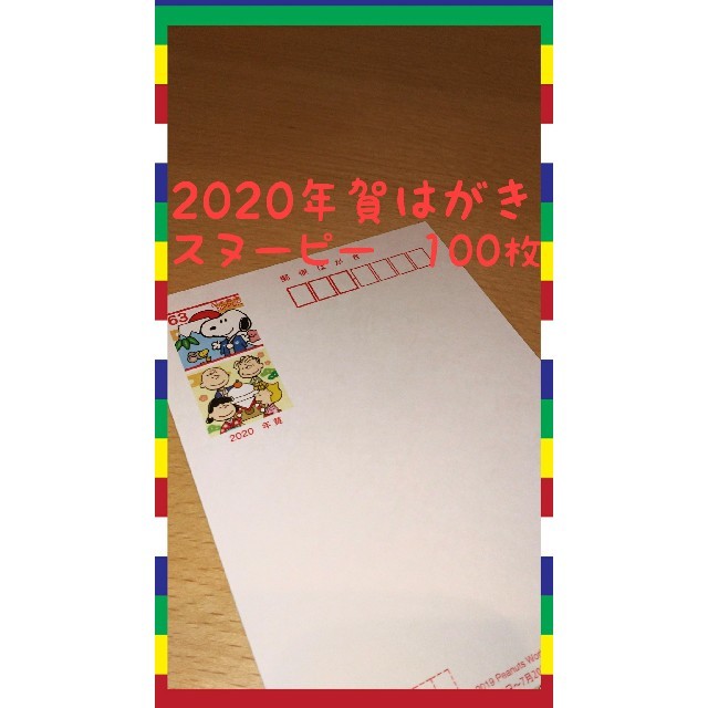 2020年 年賀状 年賀はがき スヌーピー 100枚エンタメ/ホビー