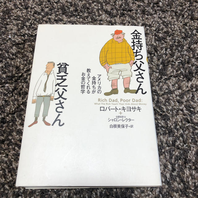 ＊金持ち父さん貧乏父さん＊ エンタメ/ホビーの本(ビジネス/経済)の商品写真