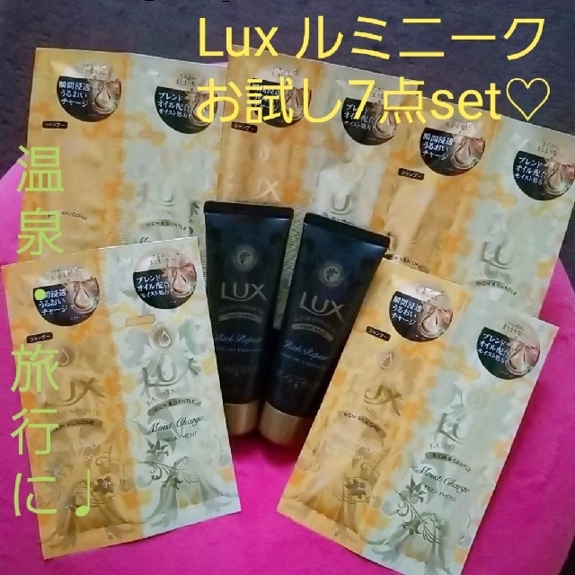 LUX(ラックス)の★【お試し7点set】ラックス♡ルミニークモイストシャンプー♩リッチリペアマスク コスメ/美容のキット/セット(サンプル/トライアルキット)の商品写真