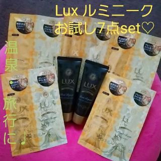 ラックス(LUX)の★【お試し7点set】ラックス♡ルミニークモイストシャンプー♩リッチリペアマスク(サンプル/トライアルキット)