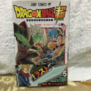 ドラゴンボール(ドラゴンボール)のＤＲＡＧＯＮ　ＢＡＬＬ超 巻５(少年漫画)