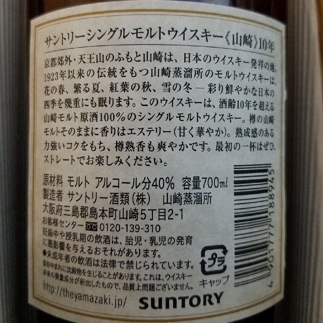サントリー山崎10年シングルモルト700ml未開封