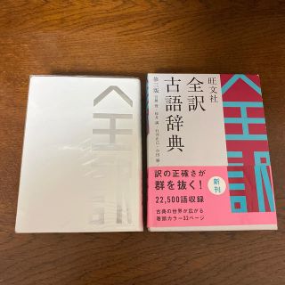 オウブンシャ(旺文社)の旺文社　全訳古語辞典 第３版(語学/参考書)