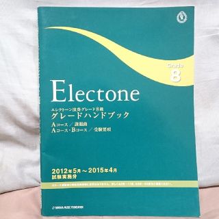 ヤマハ(ヤマハ)のエレクトーン演奏8級グレードハンドブック(エレクトーン/電子オルガン)