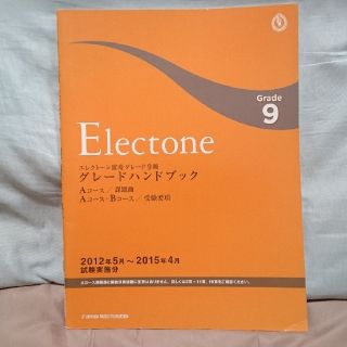 ヤマハ(ヤマハ)のエレクトーン演奏グレード9級ハンドブック(エレクトーン/電子オルガン)