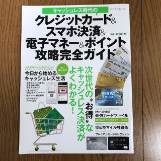 キャッシュレス時代のクレジットカード＆スマホ決済＆電子マネー＆ポイント攻略完全ガ(ビジネス/経済)