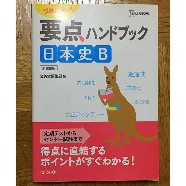 要点ハンドブック日本史B 新課程版 エンタメ/ホビーの本(語学/参考書)の商品写真