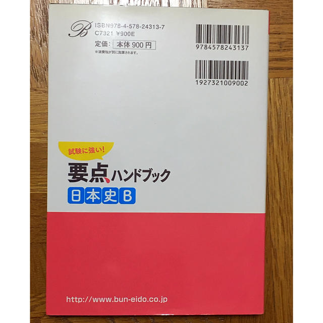 要点ハンドブック日本史B 新課程版 エンタメ/ホビーの本(語学/参考書)の商品写真