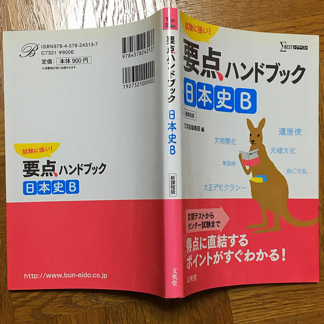 要点ハンドブック日本史B 新課程版 エンタメ/ホビーの本(語学/参考書)の商品写真