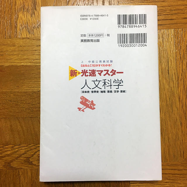 上・中級公務員試験新・光速マスター人文科学 : 日本史/世界史/地理/思想/文… エンタメ/ホビーの本(語学/参考書)の商品写真