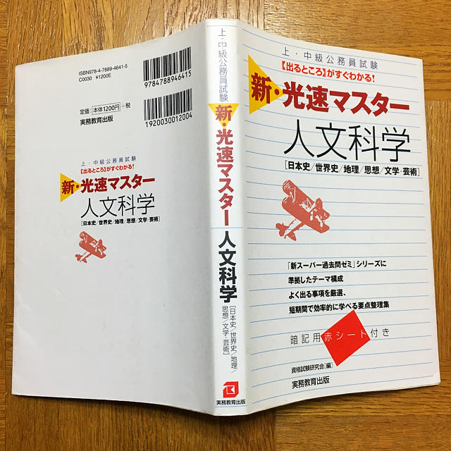 上・中級公務員試験新・光速マスター人文科学 : 日本史/世界史/地理/思想/文… エンタメ/ホビーの本(語学/参考書)の商品写真