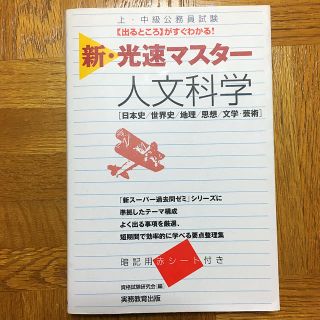 上・中級公務員試験新・光速マスター人文科学 : 日本史/世界史/地理/思想/文…(語学/参考書)