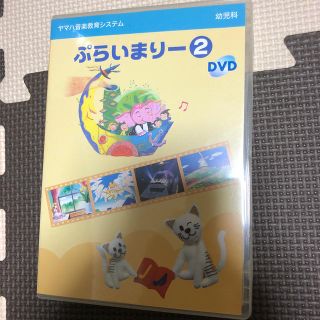 ヤマハ(ヤマハ)のヤマハ音楽教室　プライマリー2.  DVD(キッズ/ファミリー)